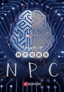 我不可能是npc苏牧