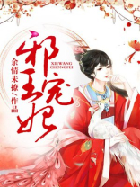 邪王宠妃全文免费阅读