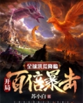 全球洪荒降临：开局百倍暴击
