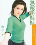 无敌洋娃娃(福尔摩沙之四) 小说