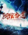 阴夫当道 免费