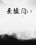 圣墟1324