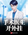 手术医生开外挂