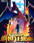 精灵宝可梦之创世狂想曲免费