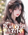 医武小农民笔趣阁