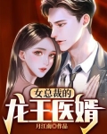 女总裁的龙王医婿最新章节更新时间
