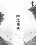 南楚儿原名