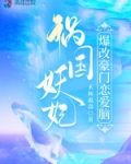 祸国妖妃爆改豪门恋爱脑