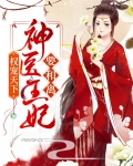 权宠天下，神医王妃要和离