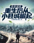 步步凌霄重生后从小县城崛起 小猿神炖巨鲲