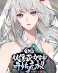 斗罗：从俘获女神开始无敌