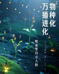 万物繁殖
