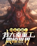 国运争霸:我大秦重工,震惊世界笔趣阁