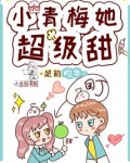 小青梅她超级甜