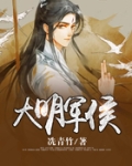 大明军侯全文免费阅读