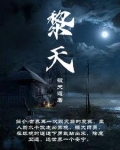黎天明
