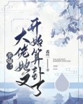 准爆!大佬她又开始算卦了