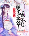重生嫡女:腹黑王爷惹不起