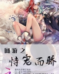 网游之恃宠而骄