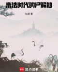 末法时代的尸解仙笔趣