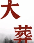 大葬日和小葬日的推算