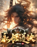 永恒道尊传