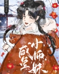 当咸鱼小师妹成为团宠后下载