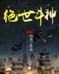 绝世斗神