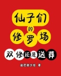 仙子修士