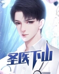 圣医下山