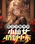 崇洋媚外小仙女的出处和背景故事