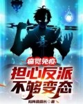 痛觉免疫,担心反派不够变态第二章