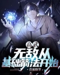 高武：无敌从基础箭法开始