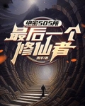 修仙后面一句是什么