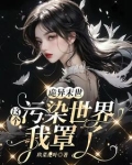 诡异末世:这个污染世界我罩了 玖菜花叶