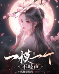 一摸一个不吱声