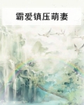 霸爱在线阅读
