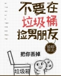 在垃圾桶里捡男友小说网盘