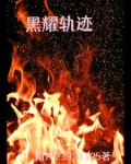 黑耀的轨迹