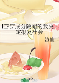 HP穿成分院帽的我决定报复社会