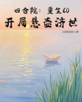 重生四合院:神级选择