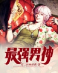 最强男神番外