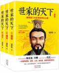 世家的天下：魏晋豪门与皇帝的争权之路
