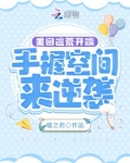 重回逃荒开端,手握空间来逆袭