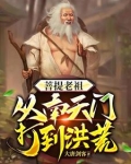 洪荒之穿越后土