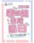 表姑娘出嫁当日两个竹马急红眼