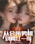 抖音上的男模是什么意思