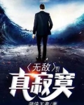 无敌真寂寞小游戏攻略
