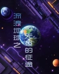 流浪地球之宇宙征途