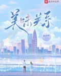 美味关系
